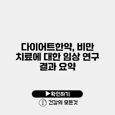 다이어트한약, 비만 치료에 대한 임상 연구 결과 요약