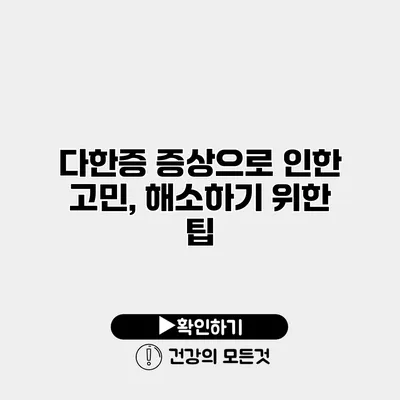 다한증 증상으로 인한 고민, 해소하기 위한 팁