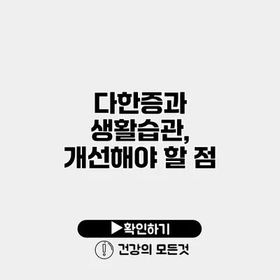 다한증과 생활습관, 개선해야 할 점
