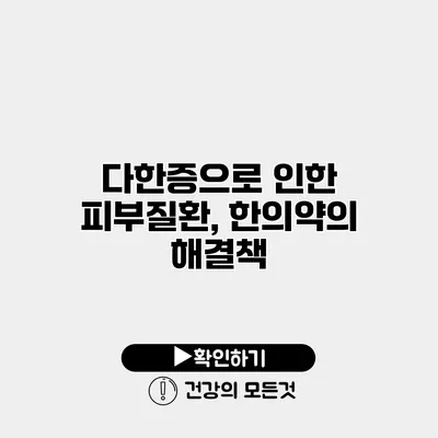 다한증으로 인한 피부질환, 한의약의 해결책