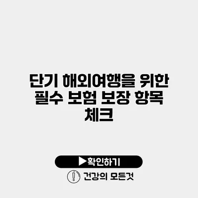 단기 해외여행을 위한 필수 보험 보장 항목 체크