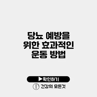 당뇨 예방을 위한 효과적인 운동 방법