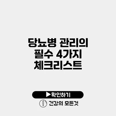 당뇨병 관리의 필수 4가지 체크리스트