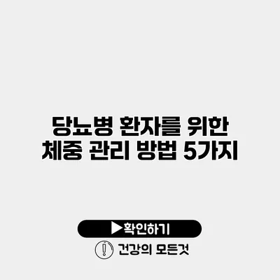당뇨병 환자를 위한 체중 관리 방법 5가지