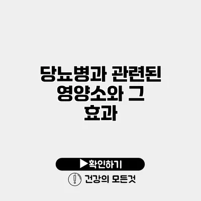 당뇨병과 관련된 영양소와 그 효과