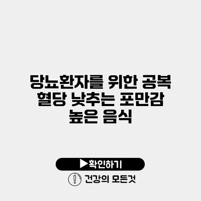 당뇨환자를 위한 공복 혈당 낮추는 포만감 높은 음식