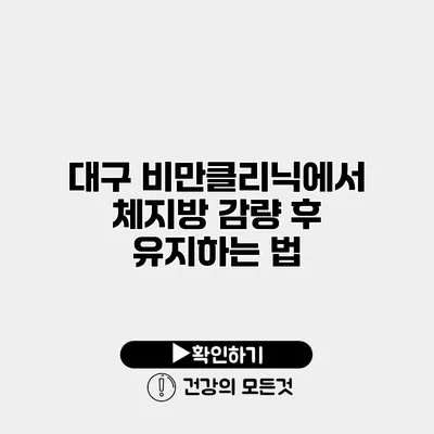 대구 비만클리닉에서 체지방 감량 후 유지하는 법