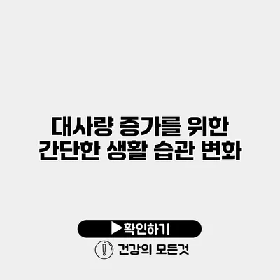 대사량 증가를 위한 간단한 생활 습관 변화