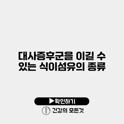 대사증후군을 이길 수 있는 식이섬유의 종류