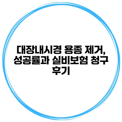 대장내시경 용종 제거, 성공률과 실비보험 청구 후기