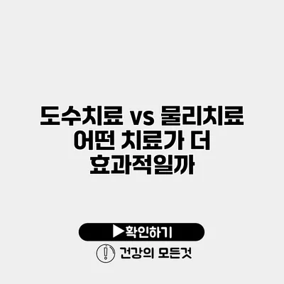 도수치료 vs 물리치료 어떤 치료가 더 효과적일까?