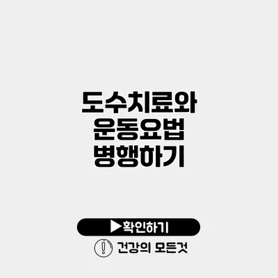 도수치료와 운동요법 병행하기