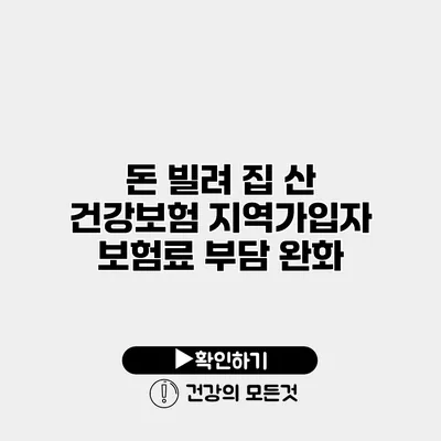 돈 빌려 집 산 건강보험 지역가입자 보험료 부담 완화