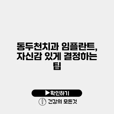 동두천치과 임플란트, 자신감 있게 결정하는 팁
