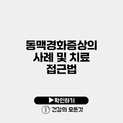 동맥경화증상의 사례 및 치료 접근법