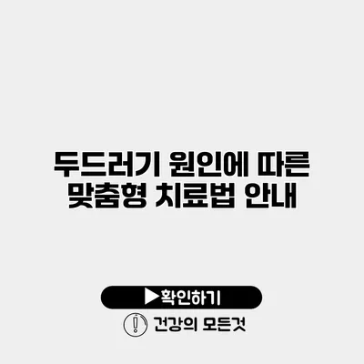 두드러기 원인에 따른 맞춤형 치료법 안내