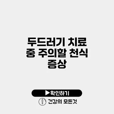 두드러기 치료 중 주의할 천식 증상