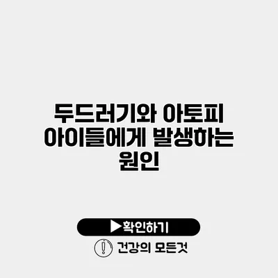 두드러기와 아토피 아이들에게 발생하는 원인