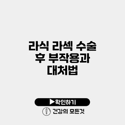 라식 라섹 수술 후 부작용과 대처법