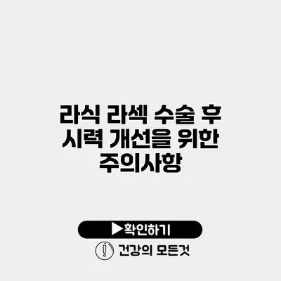 라식 라섹 수술 후 시력 개선을 위한 주의사항