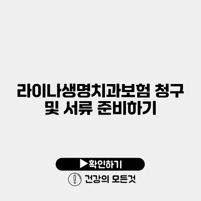 라이나생명치과보험 청구 및 서류 준비하기
