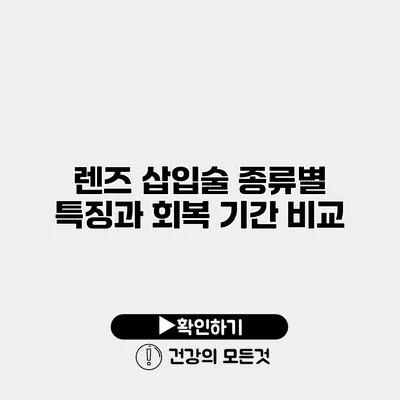 렌즈 삽입술 종류별 특징과 회복 기간 비교