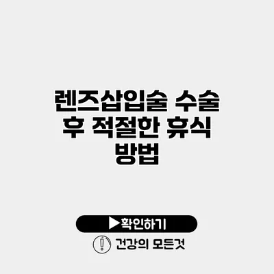 렌즈삽입술 수술 후 적절한 휴식 방법