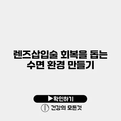 렌즈삽입술 회복을 돕는 수면 환경 만들기