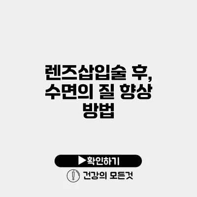 렌즈삽입술 후, 수면의 질 향상 방법
