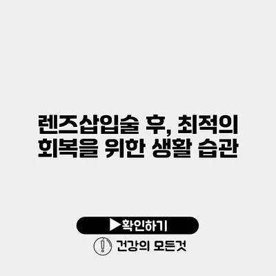 렌즈삽입술 후, 최적의 회복을 위한 생활 습관