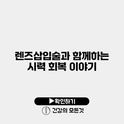 렌즈삽입술과 함께하는 시력 회복 이야기