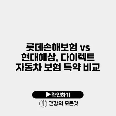 롯데손해보험 vs 현대해상, 다이렉트 자동차 보험 특약 비교