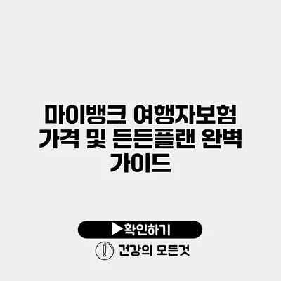 마이뱅크 여행자보험 가격 및 든든플랜 완벽 가이드