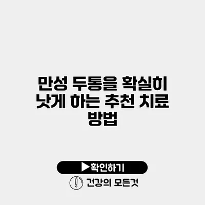 만성 두통을 확실히 낫게 하는 추천 치료 방법