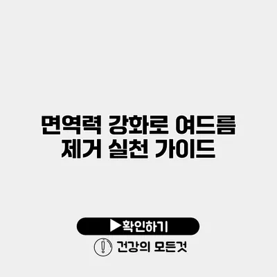 면역력 강화로 여드름 제거 실천 가이드