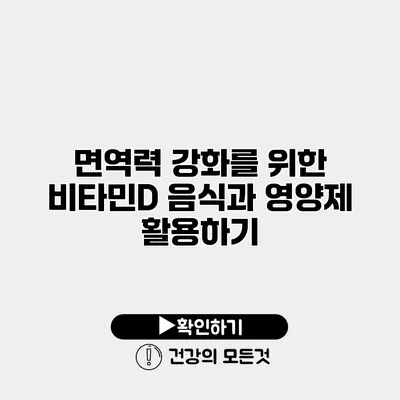 면역력 강화를 위한 비타민D 음식과 영양제 활용하기