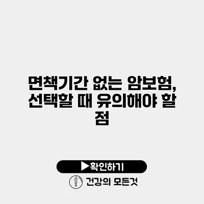면책기간 없는 암보험, 선택할 때 유의해야 할 점
