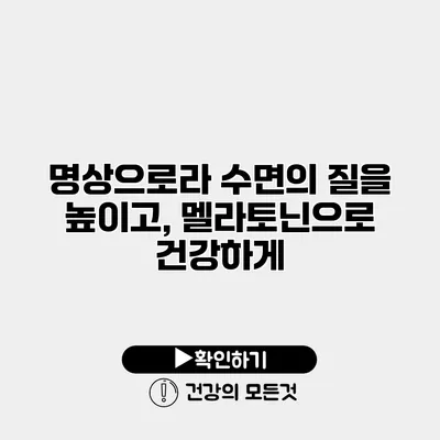 명상으로라 수면의 질을 높이고, 멜라토닌으로 건강하게