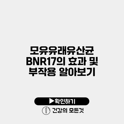 모유유래유산균 BNR17의 효과 및 부작용 알아보기