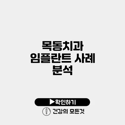 목동치과 임플란트 사례 분석