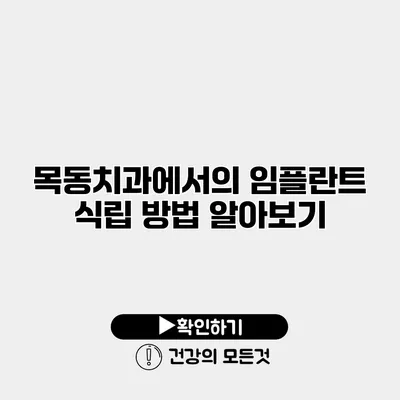 목동치과에서의 임플란트 식립 방법 알아보기