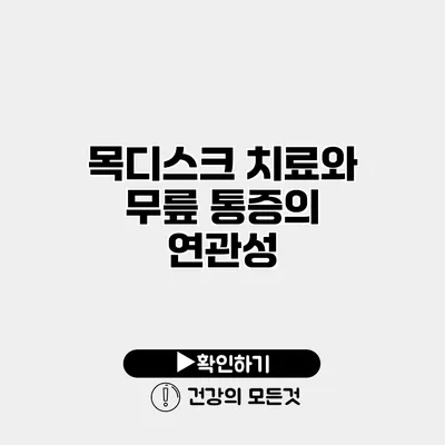 목디스크 치료와 무릎 통증의 연관성