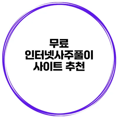 무료 인터넷사주풀이 사이트 추천
