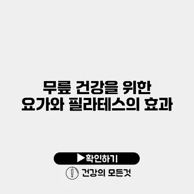 무릎 건강을 위한 요가와 필라테스의 효과