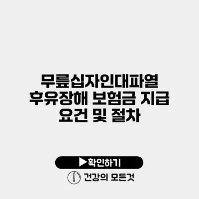 무릎십자인대파열 후유장해 보험금 지급 요건 및 절차