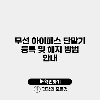 무선 하이패스 단말기 등록 및 해지 방법 안내
