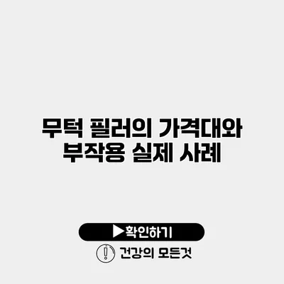 무턱 필러의 가격대와 부작용 실제 사례