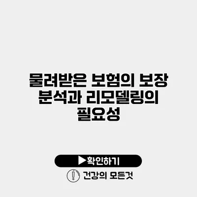 물려받은 보험의 보장 분석과 리모델링의 필요성