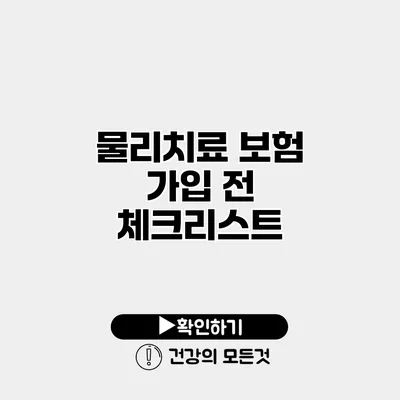 물리치료 보험 가입 전 체크리스트