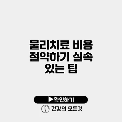 물리치료 비용 절약하기 실속 있는 팁